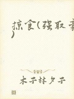 掠食(强取豪夺)