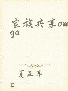 家族共享omega