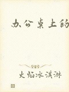 办公桌上的美味