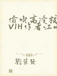 偷吃高冷校草1V1H作者江雨