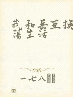 我和岳互换的性荡生活