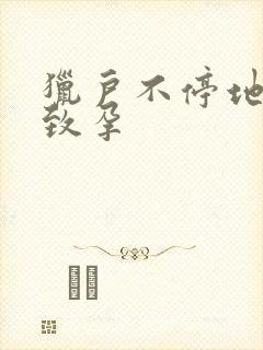 猎户不停地索要致孕封面