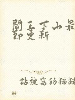 阎王下山最新章节更新