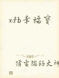 xfb幸福宝