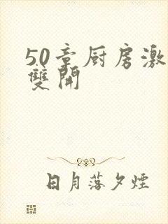 50章厨房激情双开