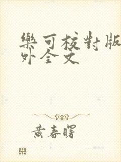 乐可校对版 番外全文