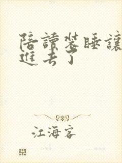 陪读装睡让他滑进去了