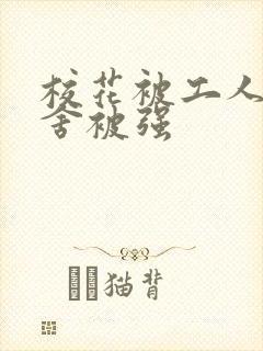 校花被工人在宿舍被强