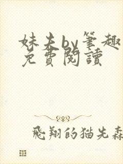 妹夫by笔趣阁免费阅读