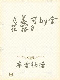 《姜可by金银花露》