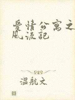 爱情公寓之子乔风流记