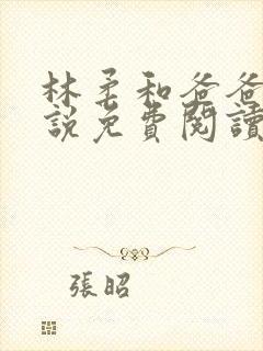 林柔和爸爸的小说免费阅读封面