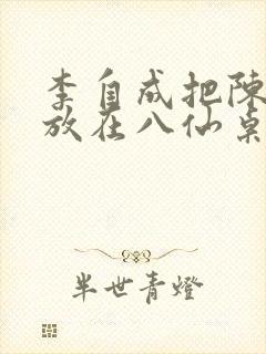 李自成把陈圆圆放在八仙桌前