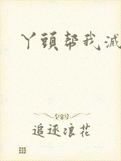 丫头帮我灭灭火