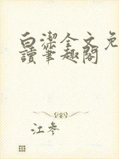 白洁全文免费阅读笔趣阁封面