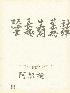 陆长生叶秋白新笔趣阁无弹窗