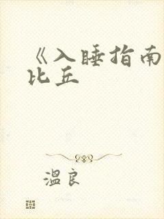 《入睡指南》卡比丘