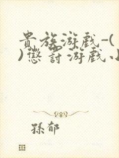 贵族游戏-(一)惩罚游戏小说