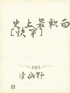 史上最软白月光[快穿]封面