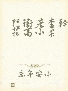 门卫老李干了校花高小柔