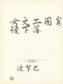 女文工团员的最后下落