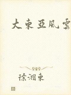 大东亚风云