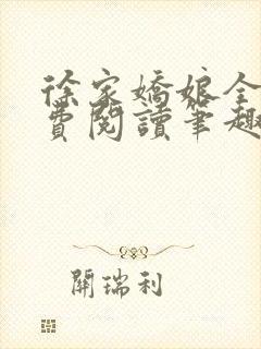 徐家娇娘全文免费阅读笔趣阁