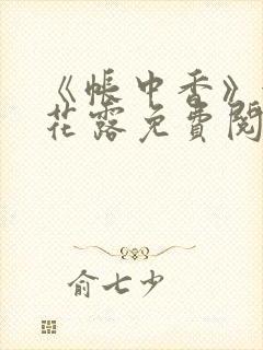 《帐中香》金银花露免费阅读