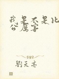 我是不是比你老公厉害