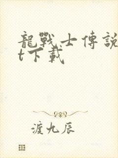 龙战士传说txt下载