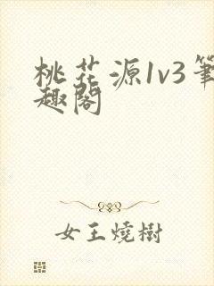 桃花源1v3笔趣阁