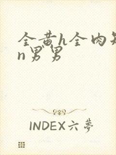 全黄h全肉短篇n男男