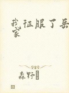 我征服了岳的一家