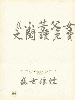 《小芳父女》全文阅读免费下载