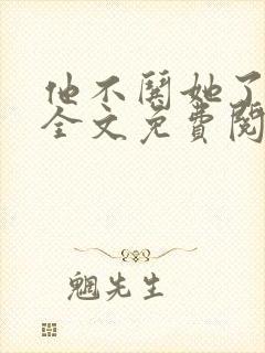 他不哄她了小说全文免费阅读封面