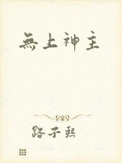 无上神主