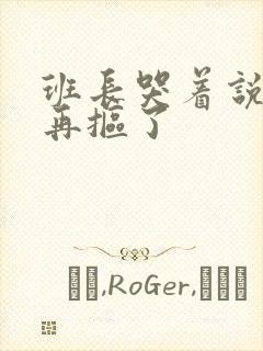 班长哭着说不能再抠了