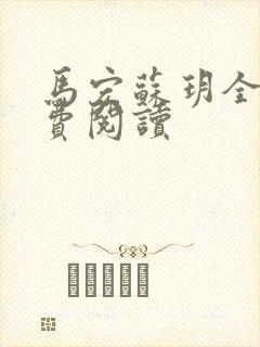 马宏苏玥全文免费阅读