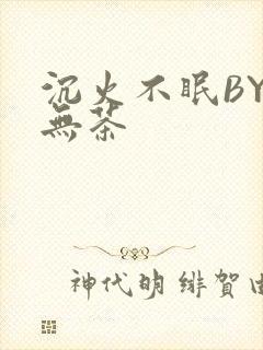 沉火不眠BY诗无茶