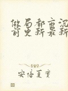 做局都市沉浮超前更新最新章节