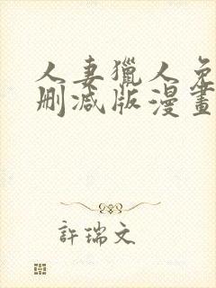 人妻猎人免费无删减版漫画