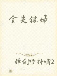 金夫银妇