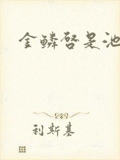 金鳞启是池中物