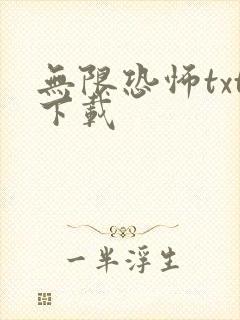无限恐怖txt下载