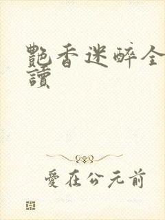 艳香迷醉全文阅读