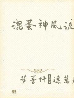 混蛋神风流记