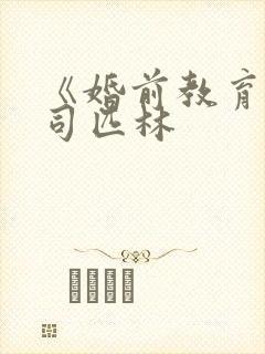 《婚前教育》阿司匹林