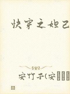 快穿之妲己