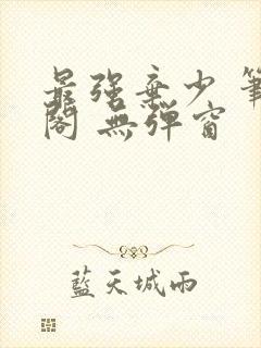 最强弃少 笔趣阁 无弹窗