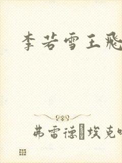 李若雪王飞封面